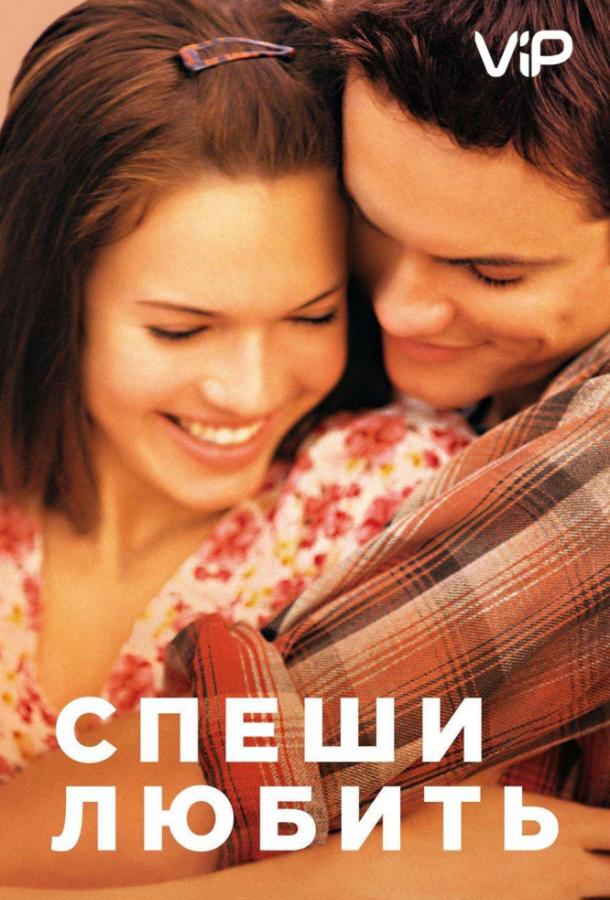 Фильм Спеши любить 2002 года смотреть онлайн бесплатно